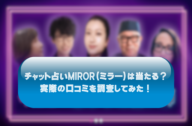 ミラー（MIROR）のサムネイル